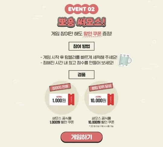 써모스 신제품 웹게임의 참여 안내와 게임 시작 화면