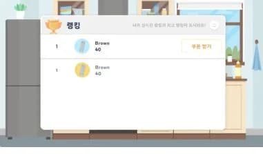 써모스 프로모션 게임의 플레이 결과 화면